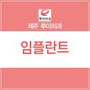 제주임플란트 첫식립이 중요해 이미지