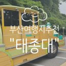 등대조형물 | [부산/영도] 다누비열차타고 영도등대보러 &#34;태종대&#34;