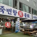 죽변항회물회 이미지