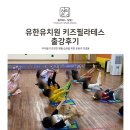 유한유치원 이미지