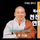 무명을 밝히고(230504) - 천진불어린이합창단 연합회 회장 영산스님 이미지