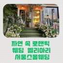 엘리아리 | 🌿 자연 속 로맨틱 웨딩 장소, 엘리아리 서울스몰웨딩홀에서 시작되는 특별한 순간