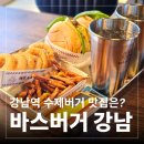 버거타운 | 강남역 점심 메뉴 추천! 햄버거 맛집 바스버거 강남삼성타운점 내돈내산 솔직후기