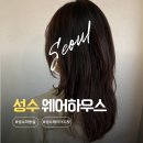 6917 | 성수동 미용실 웨어하우스 성수점 원식 원장님 레이어드펌 솔직 후기