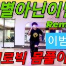 이별아닌이별remix - 이범학 이미지