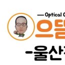으뜸50안경 울산남구점 이미지