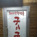 막창구이구이 이미지