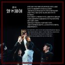 연극 &lt;알앤제이(R&amp;J)&gt; 후기(유현석,김기택, 오정택, 홍준기)