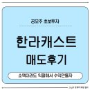 상장기지 | 공모주 &#39;한라캐스트&#39; 매도후기 및 투자포인트