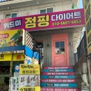 드루와점핑다이어트