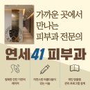 연세41피부과의원 이미지