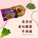 [중국/상하이(上海)] 캉스푸 라오탄 쏸차이 우육면 康师傅老坛酸菜牛肉面 솔직 후기(호불호)