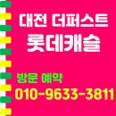 롯데캐슬더퍼스트경로당 | 대전 롯데캐슬 더퍼스트 아파트 공급 정보