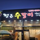 정든수갈비