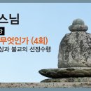 [성본스님] 4. 붓다의 명상과 불교의 선정수행 이미지