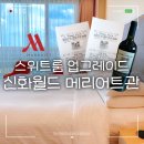 바디신화 | 제주신화월드 메리어트관 스위트룸 후기 플래티넘 업그레이드