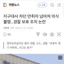 지구대서 자던 만취자 넘어져 의식 불명...경찰 보호 조치 논란 이미지