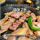 죽마고돈 | 종각 죽마고돈 / 특돈마카세 후기, 종각 구워주는 고기집, 회식장소 추천