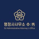 수(秀)행정사 사무소 이미지