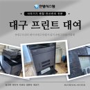 대구복합기임대 프린트 대여 수리까지 한번에