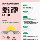 공모전사이트 - 2024 충남건축디자인문화제 어린이 건축물 그리기 만들기 대회