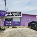 안산 대부도 맛집 특산품 대부도포도찐빵 착즙 포도주스