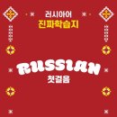 러시아어(입문) 이미지