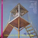 이연실 - (1973) 시악시의 마음 앨범 중에서 번안곡들... 이미지