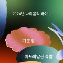 유튜브 뮤직 2024 Recap.... 이미지