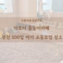 라라키즈 어드벤처 삼산점 이미지