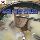 오거리곰탕 | [부평시장 맛집] 장수곰탕 :: 부평 소머리국밥 찐맛집