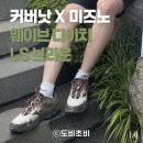 [리뷰] 남자 운동화 트래킹화 추천 | 커버낫 X 미즈노 웨이브다이치 LS 브라운 내돈내산 솔직후기