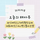 250310 시간외단일가 상한가 특징주