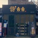 도토리주점 | 경의선숲길 맛집 공덕 데이트 장소 한식주점 <솜솜> 후기
