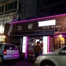 등마루족발연구소 이미지