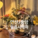 [안산/중앙]아늑한 갬성이 묻어나는 &#39;필름시네마&#39; 카페 후기!
