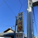영덕 한우소불고기 맛집 &#39;아성식당&#39; 솔직후기