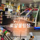 로얄볼링장 티스토리