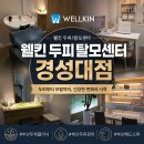 유진메디칼 | ​[부산두피클리닉] 출산 후 가늘어지고 빠지는 모발...웰킨두피탈모센터 경성대점 뿌리 볼륨케어 솔직 후기✨