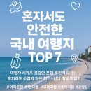동피랑약국 | 여행자 리뷰로 뽑은 혼자서도 안전한 국내 여행지 TOP 7