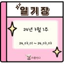 [24년 7월 1주] 주간일기