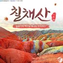[해외]중국 서안 황하석림 바단지린사막 평산호대협곡 칠채산 트레킹 안내 9월 12일4박6일 이미지