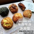 부산 디저트 맛집 일본식 스콘이 유명한 키라키라과자점 방문 후기