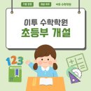 이투수학학원