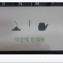 약선제한의원 이미지