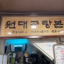 삼각지 #원대구탕 이미지