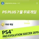 PS4 플러스 7월 무료게임 이미지