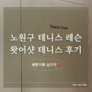 [취미테니스] 노원구 실내 테니스 왓어샷 테니스장 노원점 레슨 후기(신승훈,유성운코치)