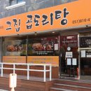 곱돌이곱도리탕