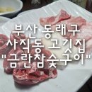 금란참숯구이